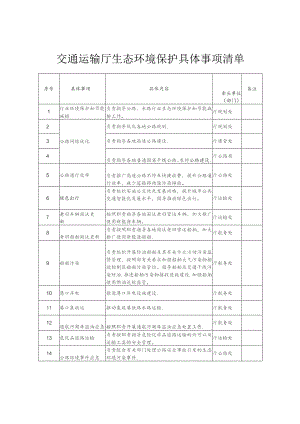 交通运输厅生态环境保护具体事项清单.docx