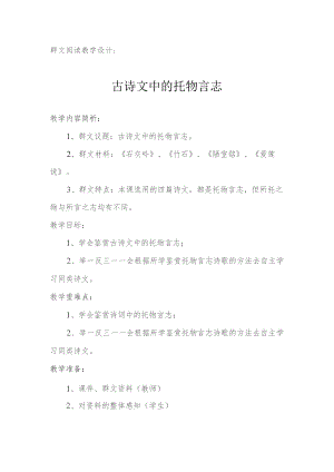 (新)群文阅读古诗文中的托物言志教学案设计.docx