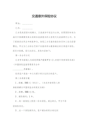 交通意外保险协议模本.docx