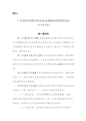 广东省合作银行经办社会保险业务管理办法（征求意见稿）.docx