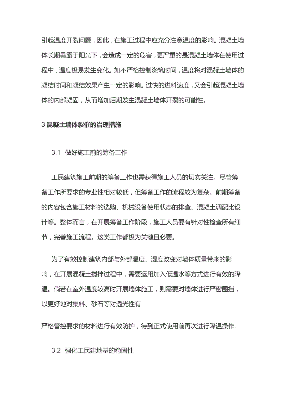 工民建施工中墙体裂缝预防.docx_第3页