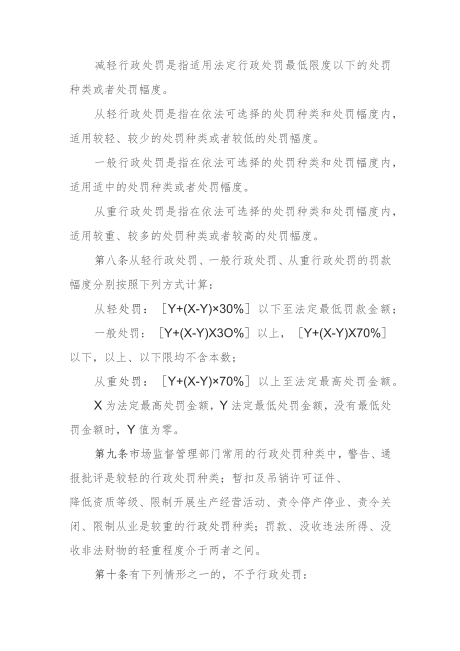 广东省市场监督管理局行政处罚裁量权适用规则(2023).docx_第3页