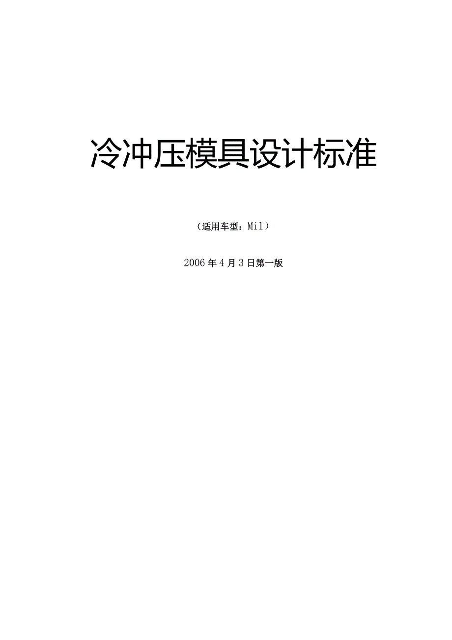 冷冲压模具设计标准全解.docx_第1页