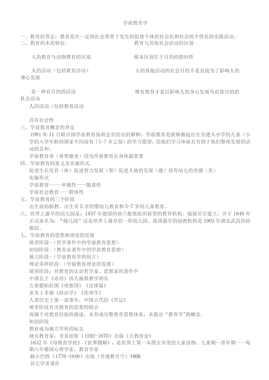 学前教育学每章重点.docx_第1页