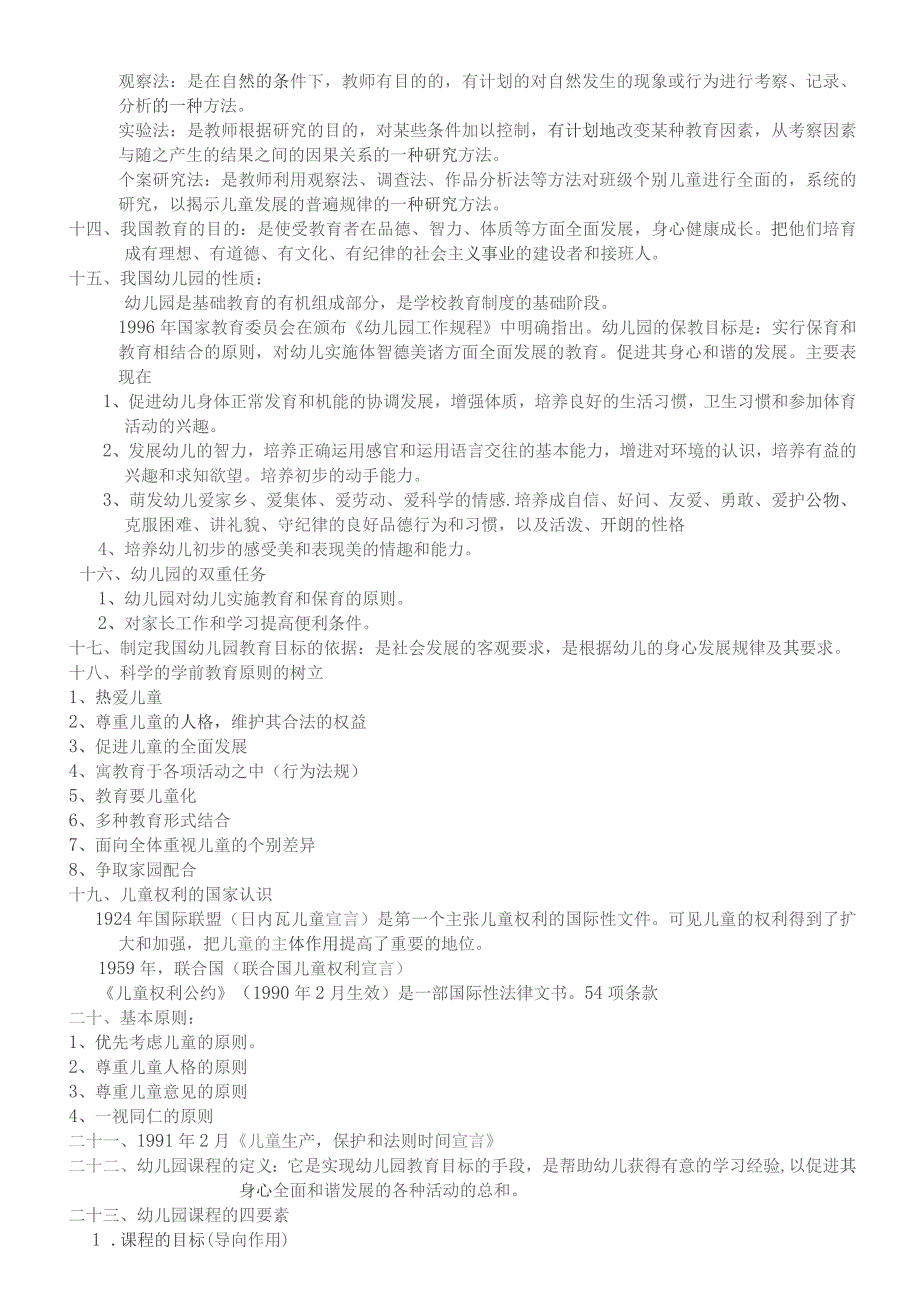 学前教育学每章重点.docx_第3页