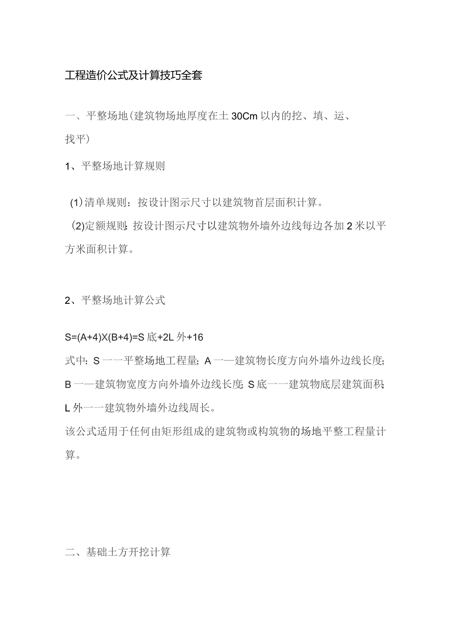 工程造价公式及计算技巧全套.docx_第1页