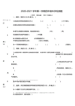 2021新青岛版五四制四年级上册科学期末测试题无答案.docx