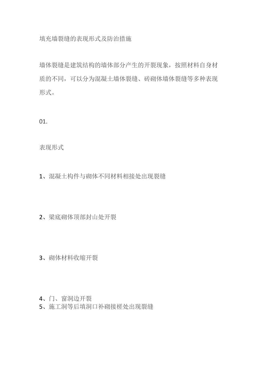 填充墙裂缝的表现形式及防治措施.docx_第1页