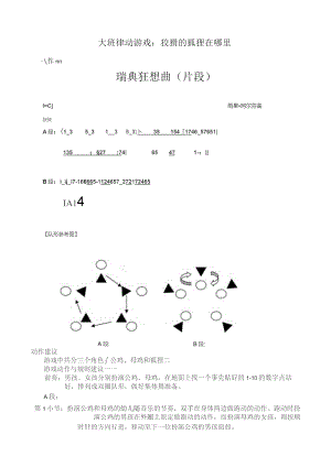 幼儿园优质公开课：大班律动游戏《狡猾的狐狸在哪里》教案.docx