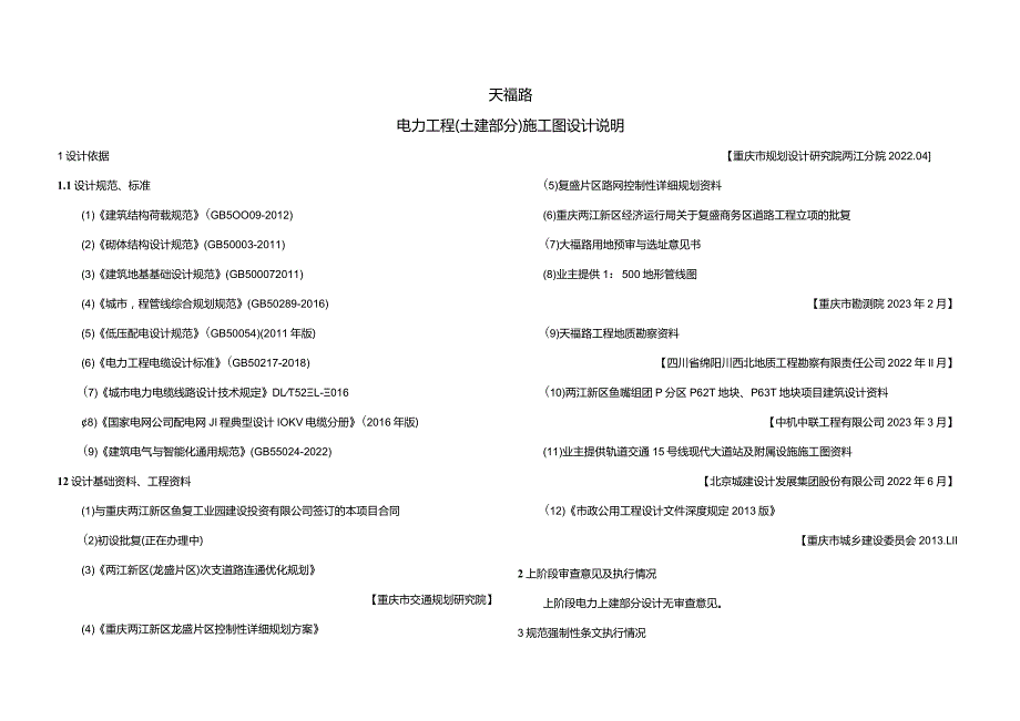 天福路电力工程（土建部分）施工图设计说明.docx_第1页