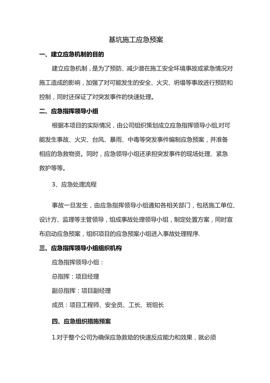 基坑施工应急预案.docx_第1页