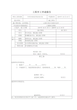 工程开工申请报告.docx