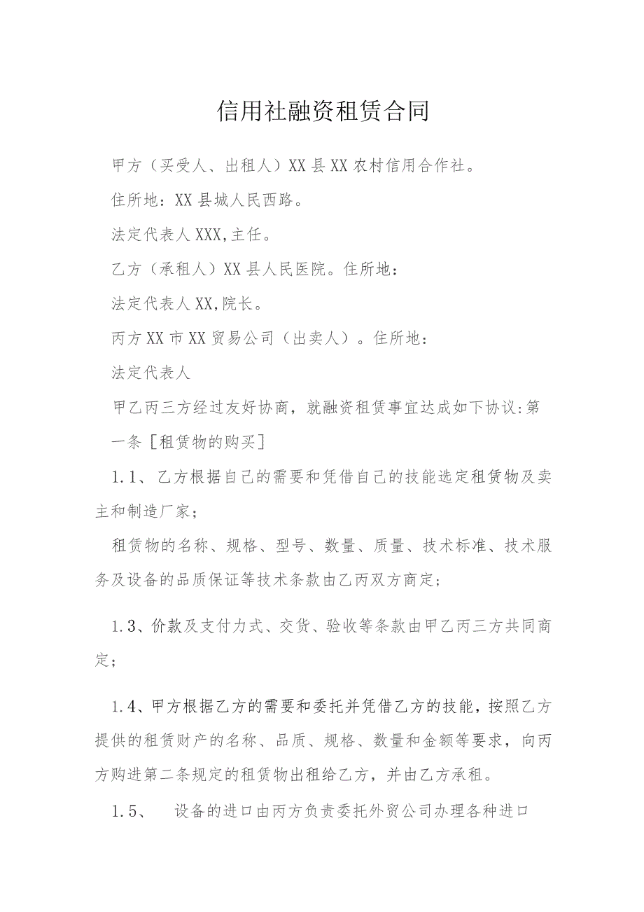 信用社融资租赁合同模本.docx_第1页