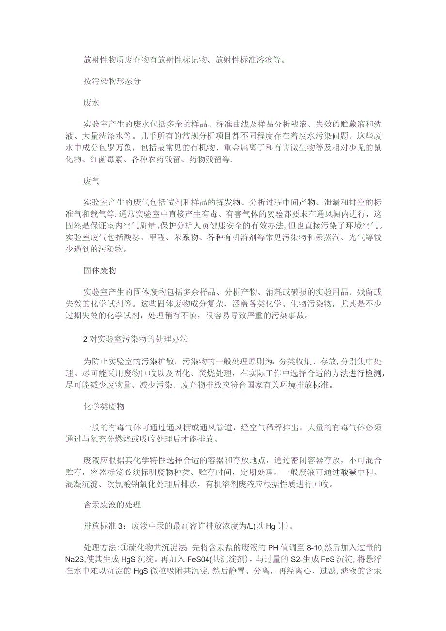 实验室的污染以及预防.docx_第2页