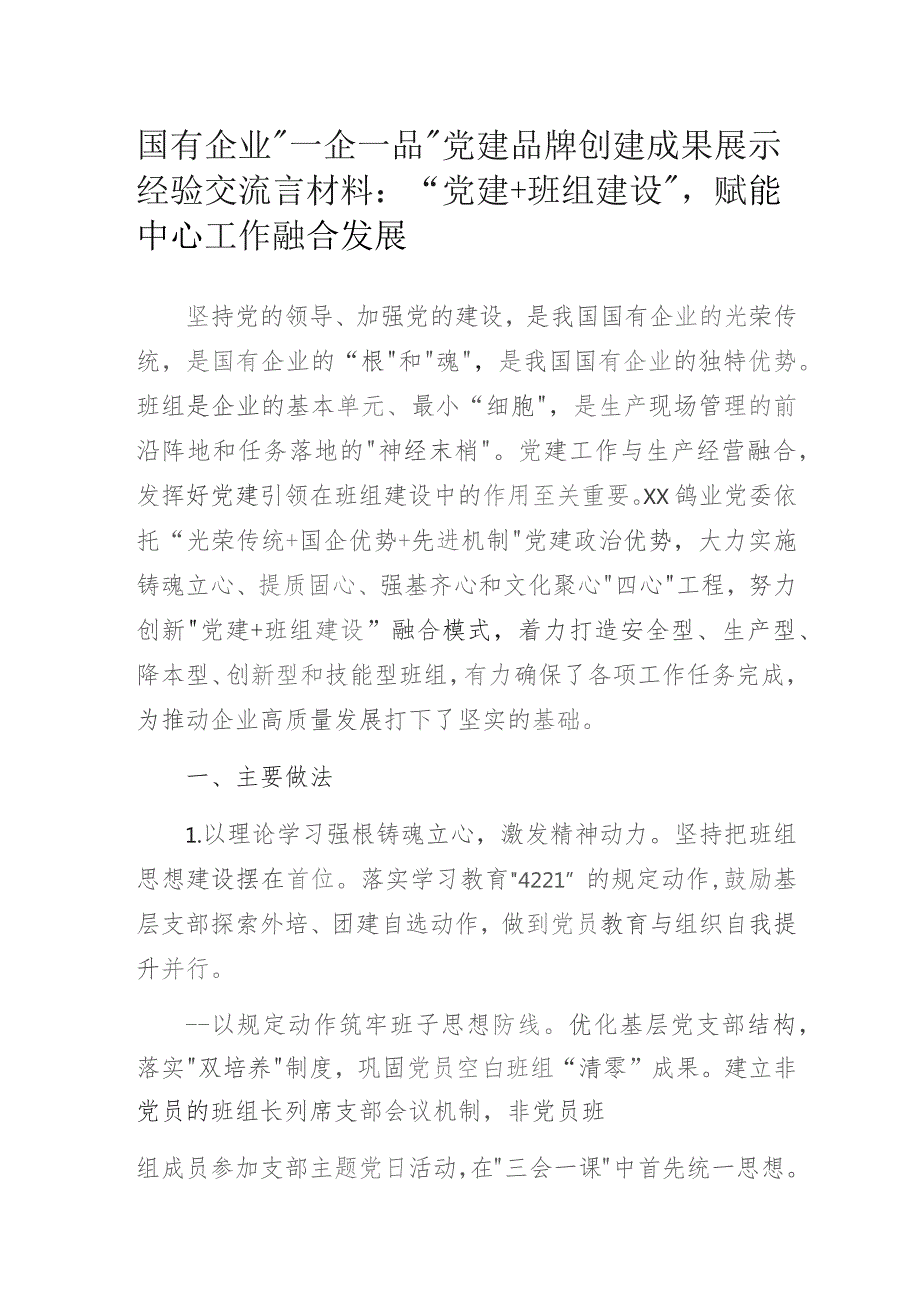 国有企业“一企一品”党建品牌创建成果展示经验交流言材料：“党建+班组建设”赋能中心工作融合发展.docx_第1页