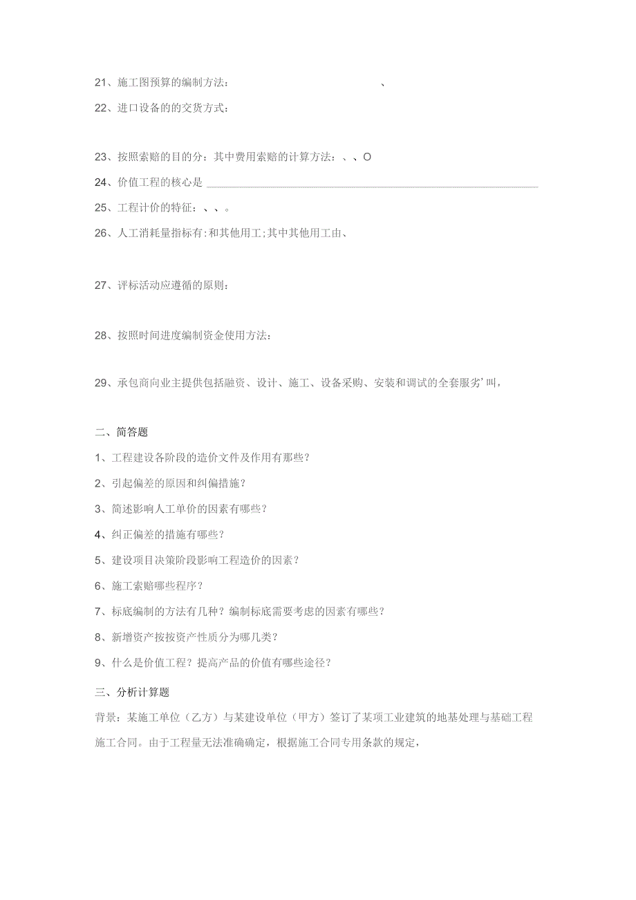 工程造价管理复习题有答案.docx_第2页