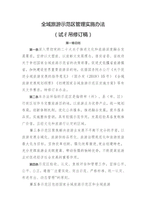 全域旅游示范区管理实施办法（试行修订稿）.docx