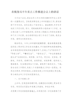 在税务局半年重点工作推进会议上的讲话.docx