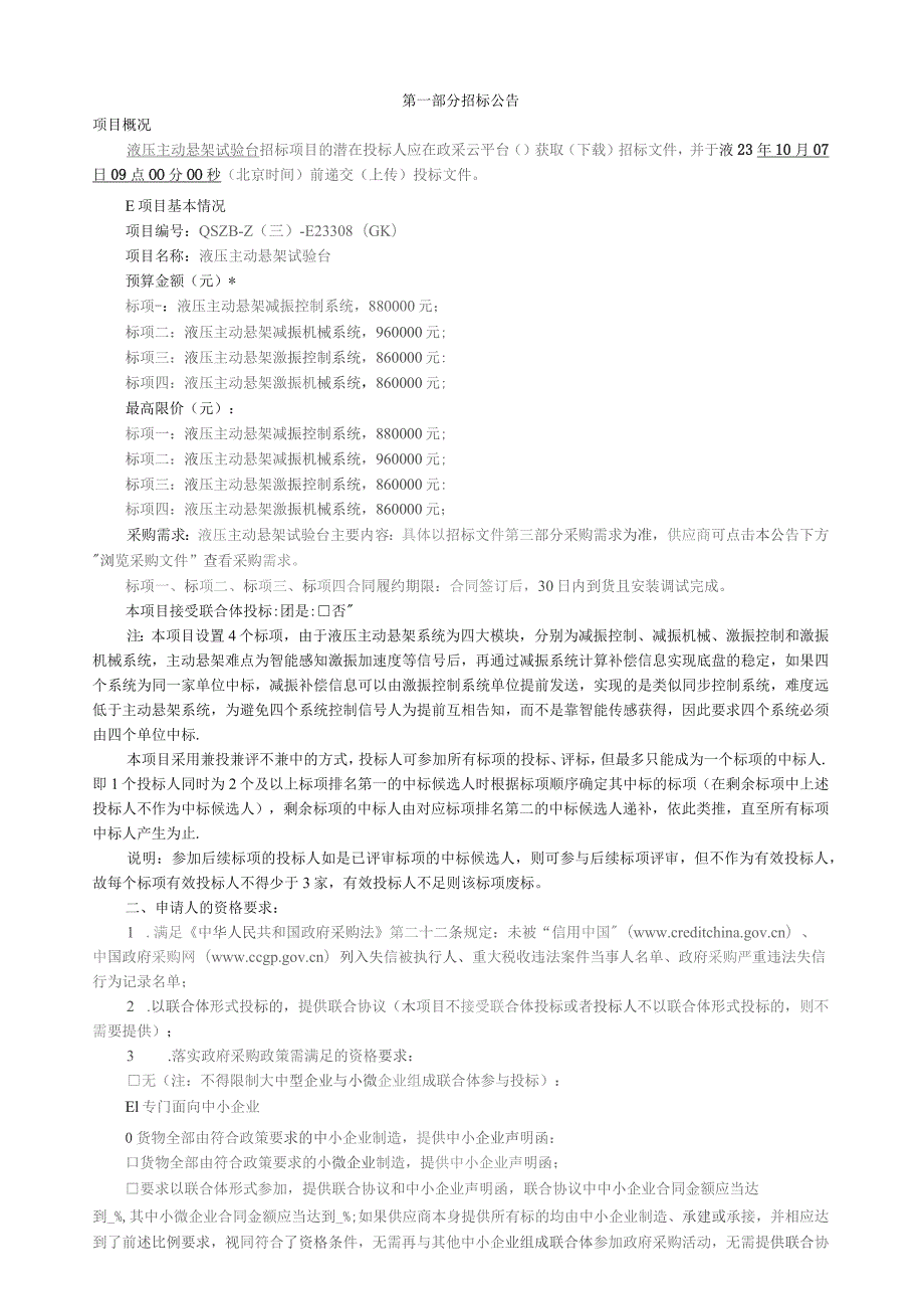 城市学院液压主动悬架试验台招标文件.docx_第3页