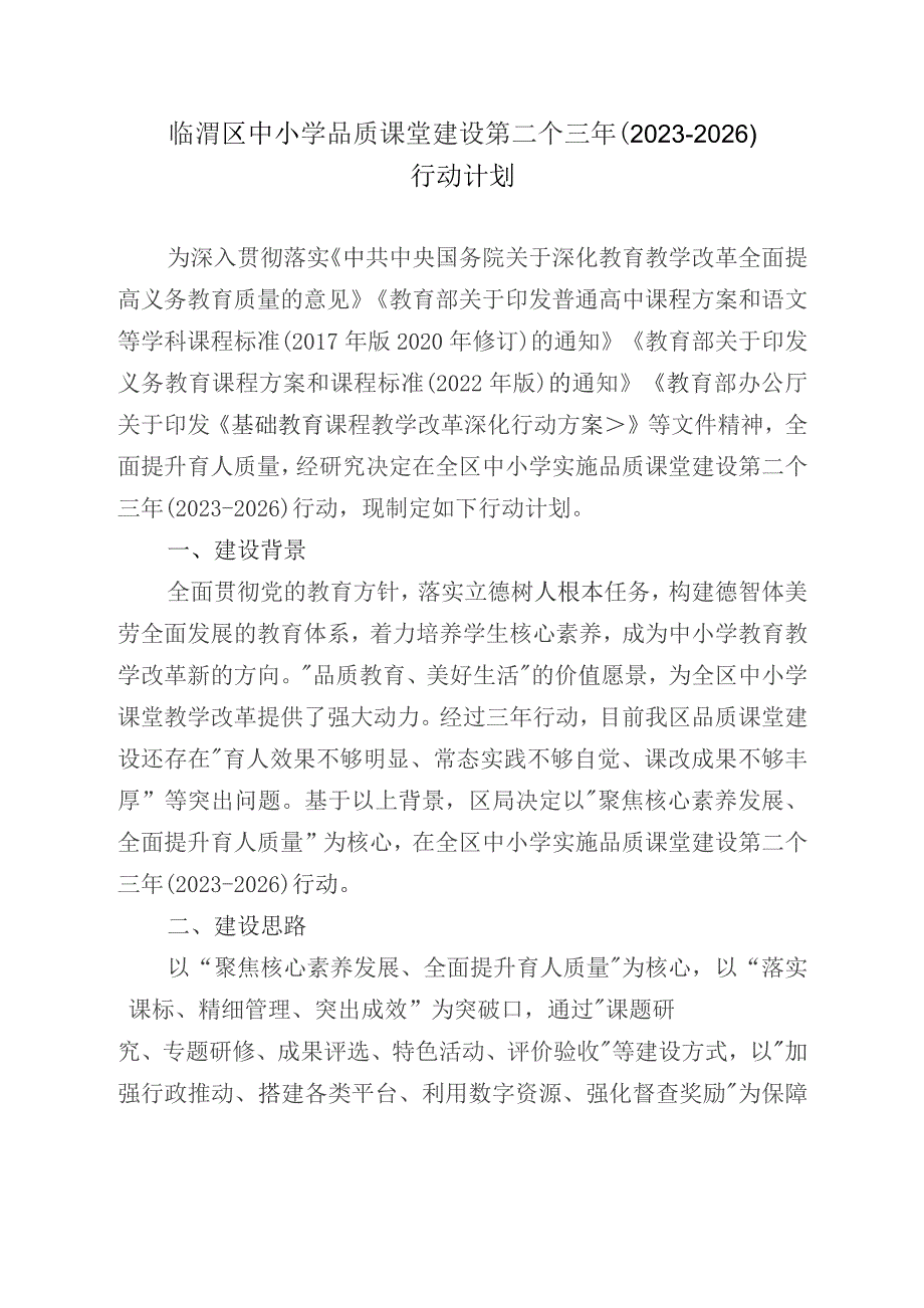 临渭区中小学品质课堂建设第二个三年（2023-2026）行动计划.docx_第1页