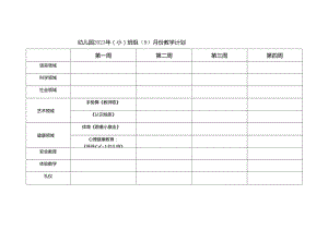 幼儿园月教学计划表.docx