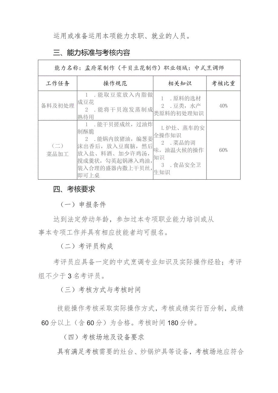 孟府菜制作(东山踏青菜品制作、干贝豆花制作、鸽包翅制作、菌菇汤制作、花式点心制作、菊争艳（鱼）制作、孟府一品锅制作、孟母千张包制作、.docx_第3页