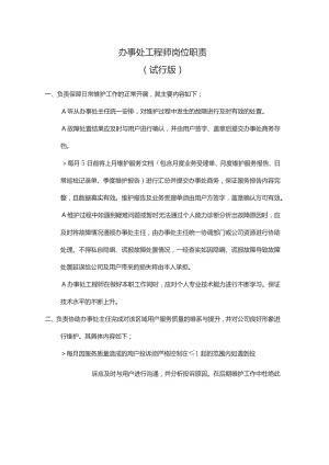 办事处工程师岗位职责.docx