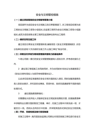 安全与文明管控措施.docx