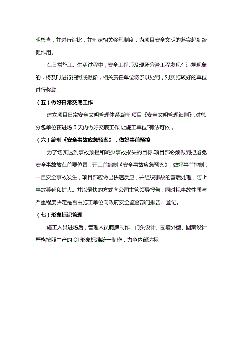 安全与文明管控措施.docx_第2页