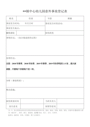 幼儿园意外事故登记表填表要求.docx