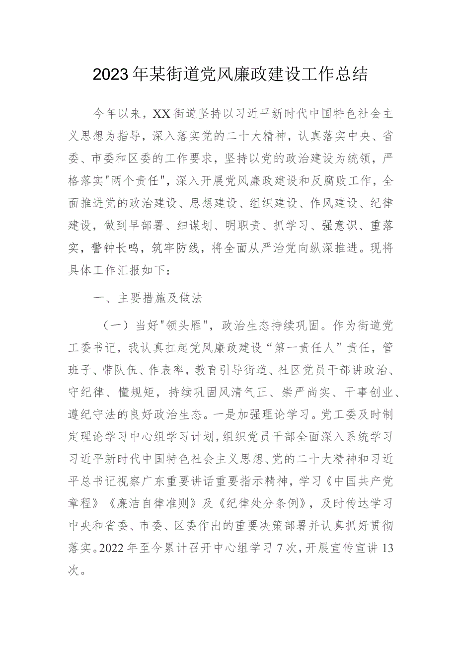 2023年某街道党风廉政建设工作总结.docx_第1页