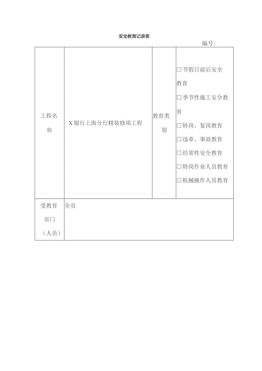 工程施工安全教育记录表.docx_第1页