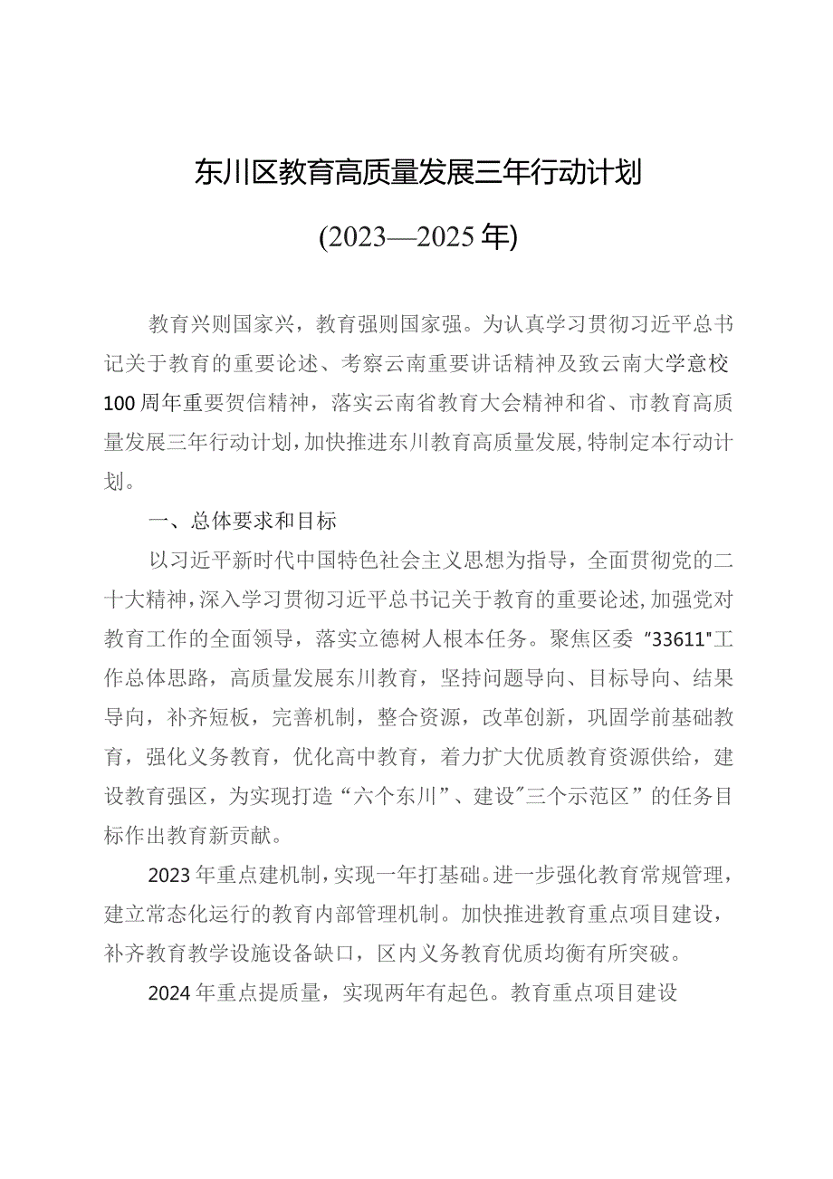 东川区教育高质量发展三年行动计划（2023—2025年）.docx_第1页