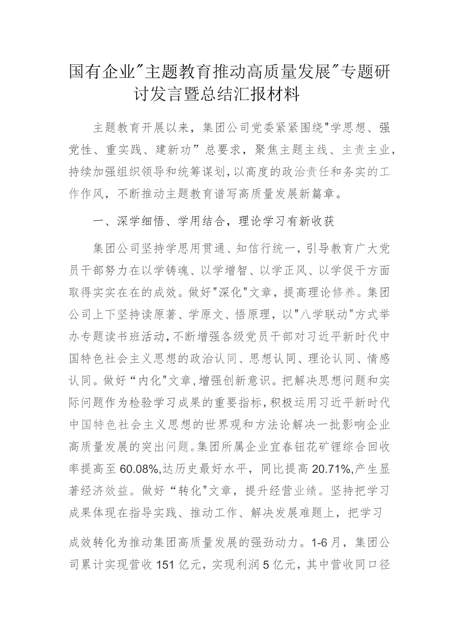 国有企业“主题教育推动高质量发展”专题研讨发言暨总结汇报材料.docx_第1页