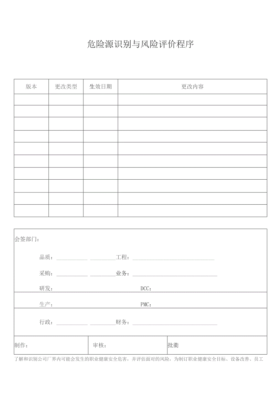 危险源识别与风险评价程序 .docx_第1页