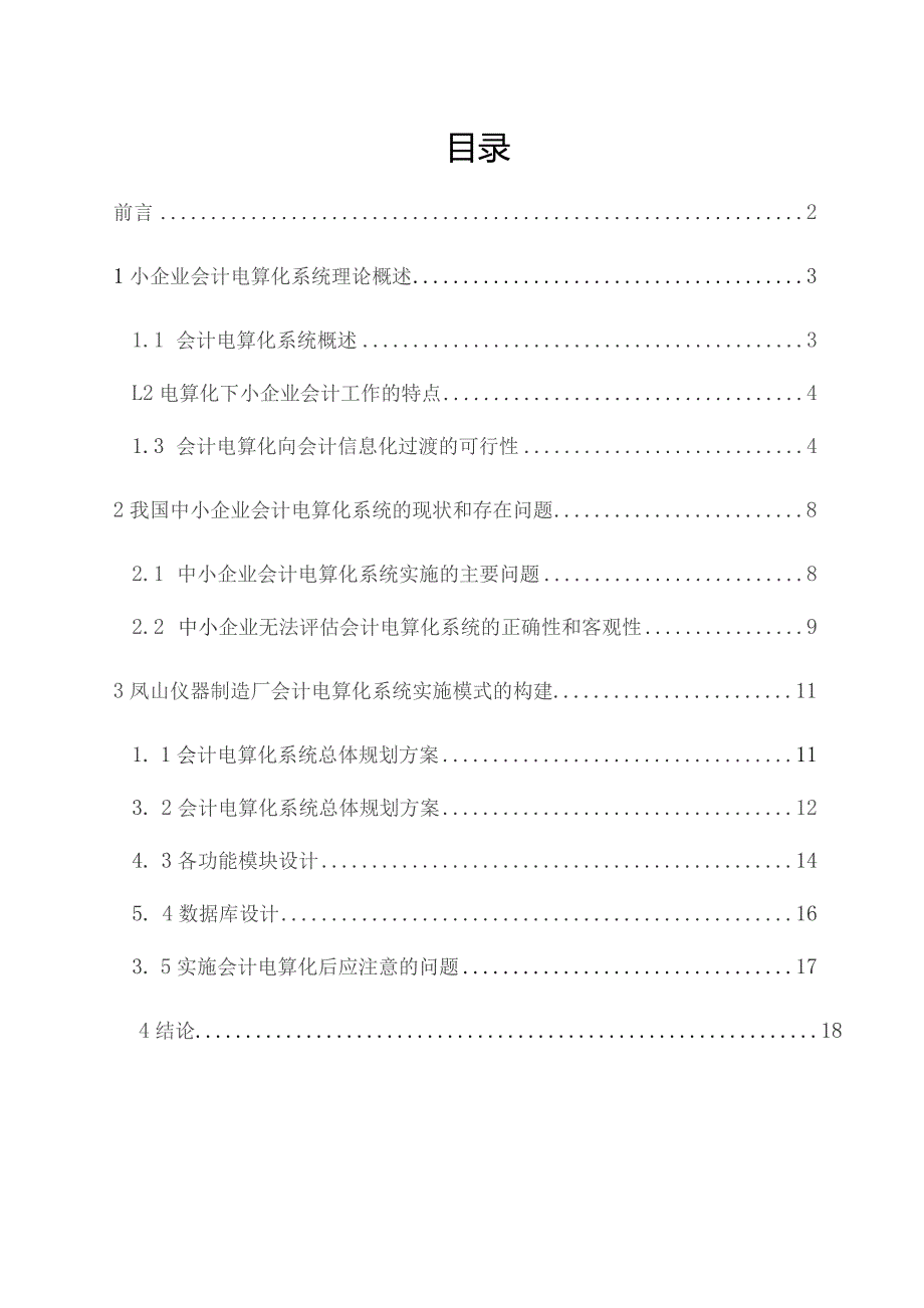 中小企业会计电算化系统的设计与应用.docx_第2页