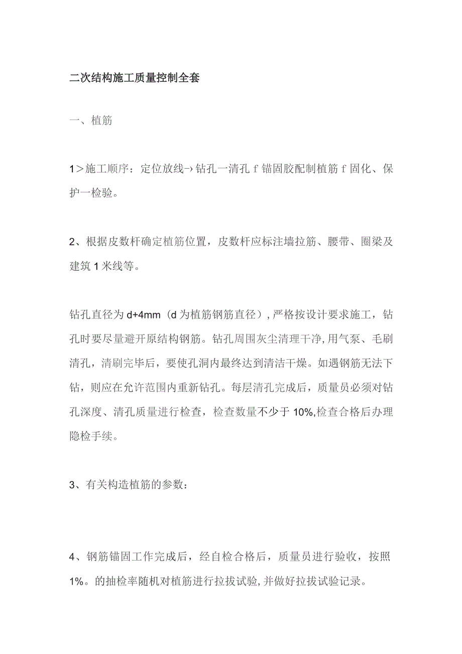 二次结构施工质量控制全套.docx_第1页