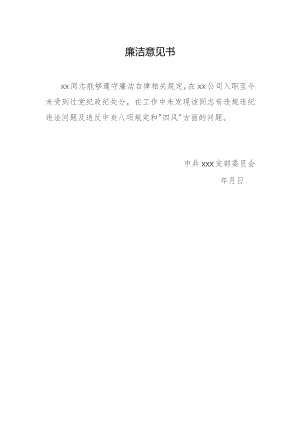 廉洁意见书（模板）.docx