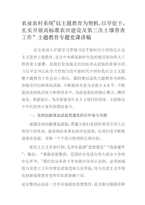 农业农村系统“以主题教育为契机以学促干扎实开展高标准农田建设及第三次土壤普查工作”主题教育专题党课讲稿.docx