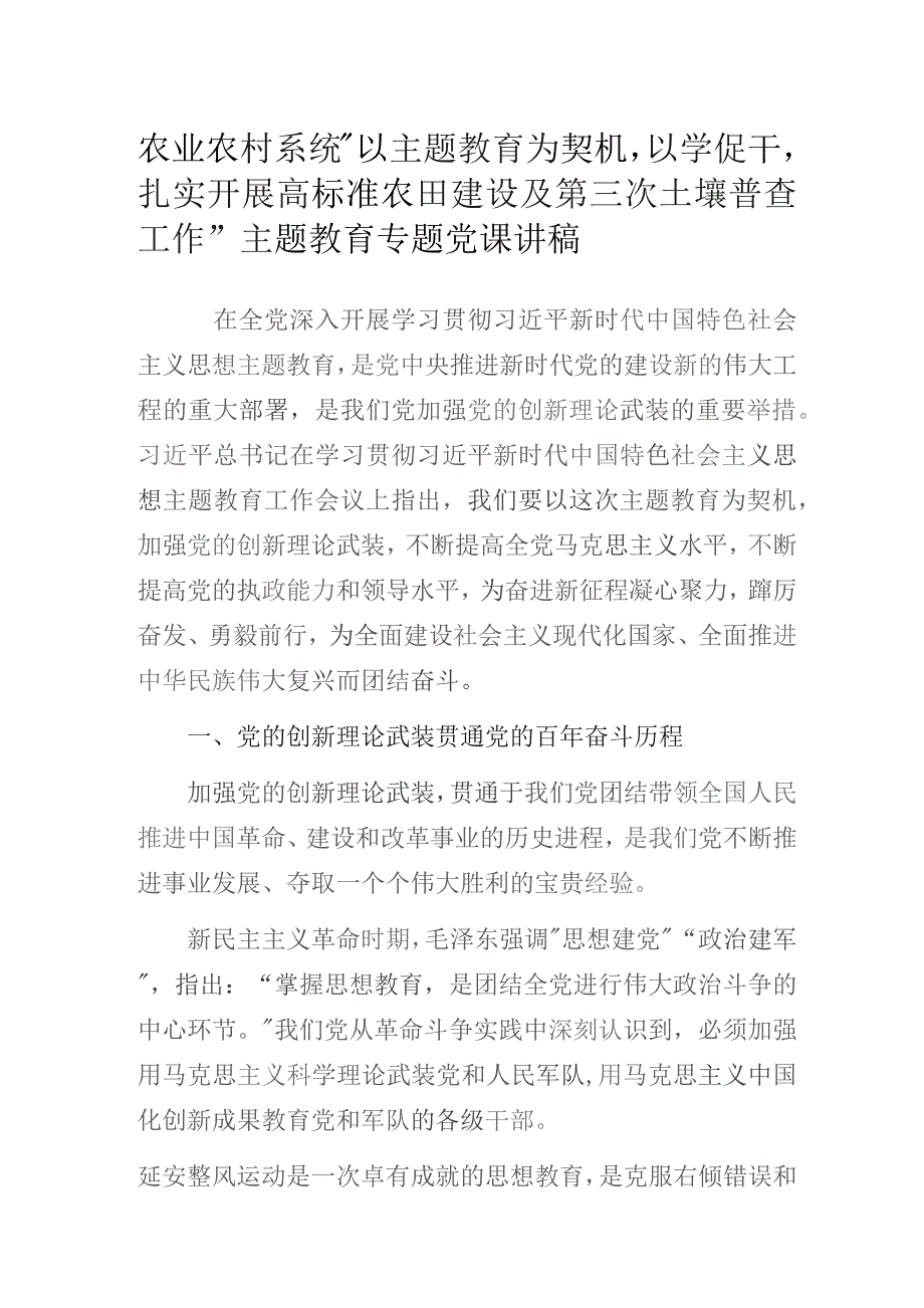 农业农村系统“以主题教育为契机以学促干扎实开展高标准农田建设及第三次土壤普查工作”主题教育专题党课讲稿.docx_第1页