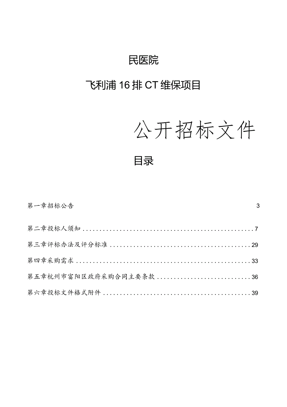 医院飞利浦16排CT维保项目招标文件.docx_第1页