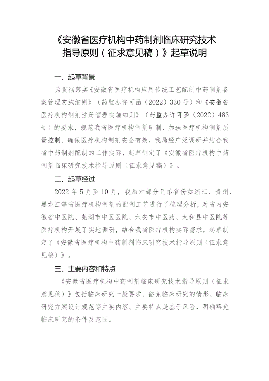 安徽省医疗机构中药制剂临床研究技术指导原则（征求意见稿）》起草说明.docx_第1页