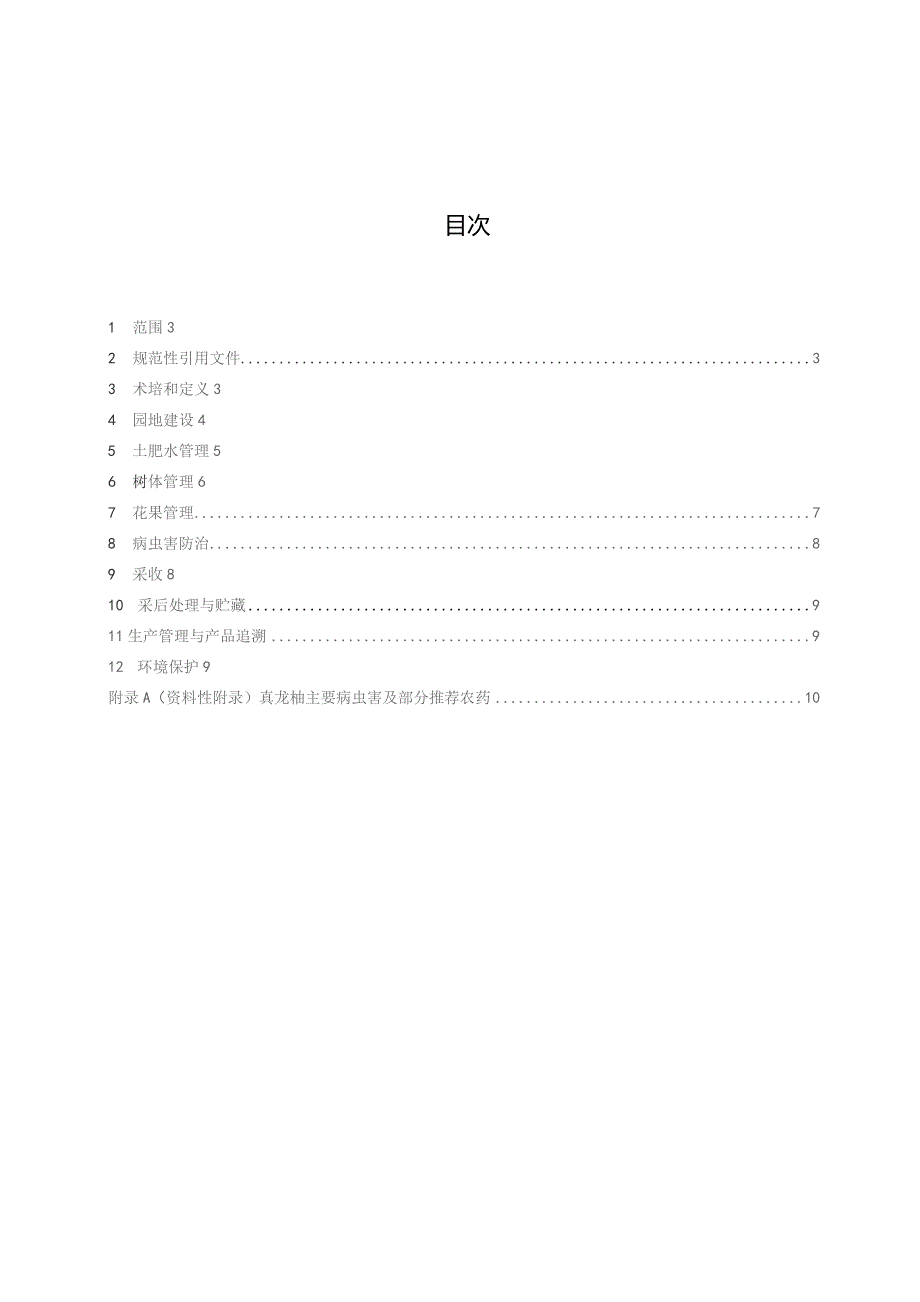 DB5105T63-2023合江真龙柚生产技术规程.docx_第3页