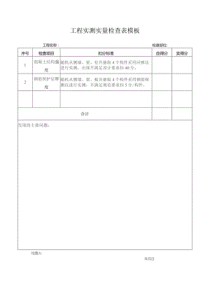 工程实测实量检查表模板.docx