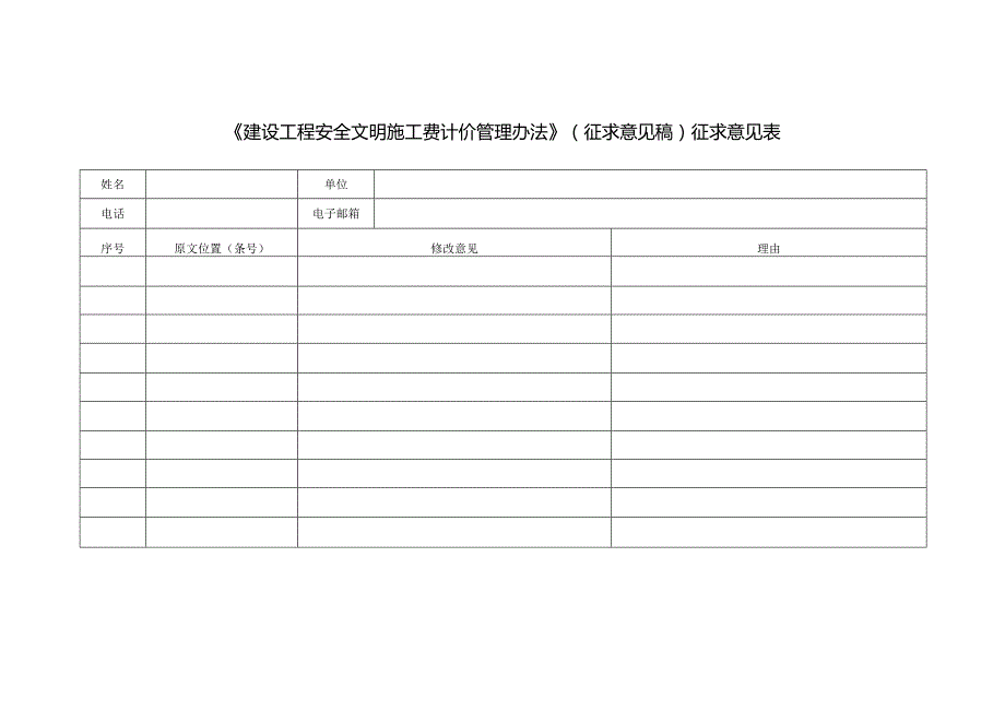 《建设工程安全文明施工费计价管理办法》（征求意见稿）征求意见表.docx_第1页