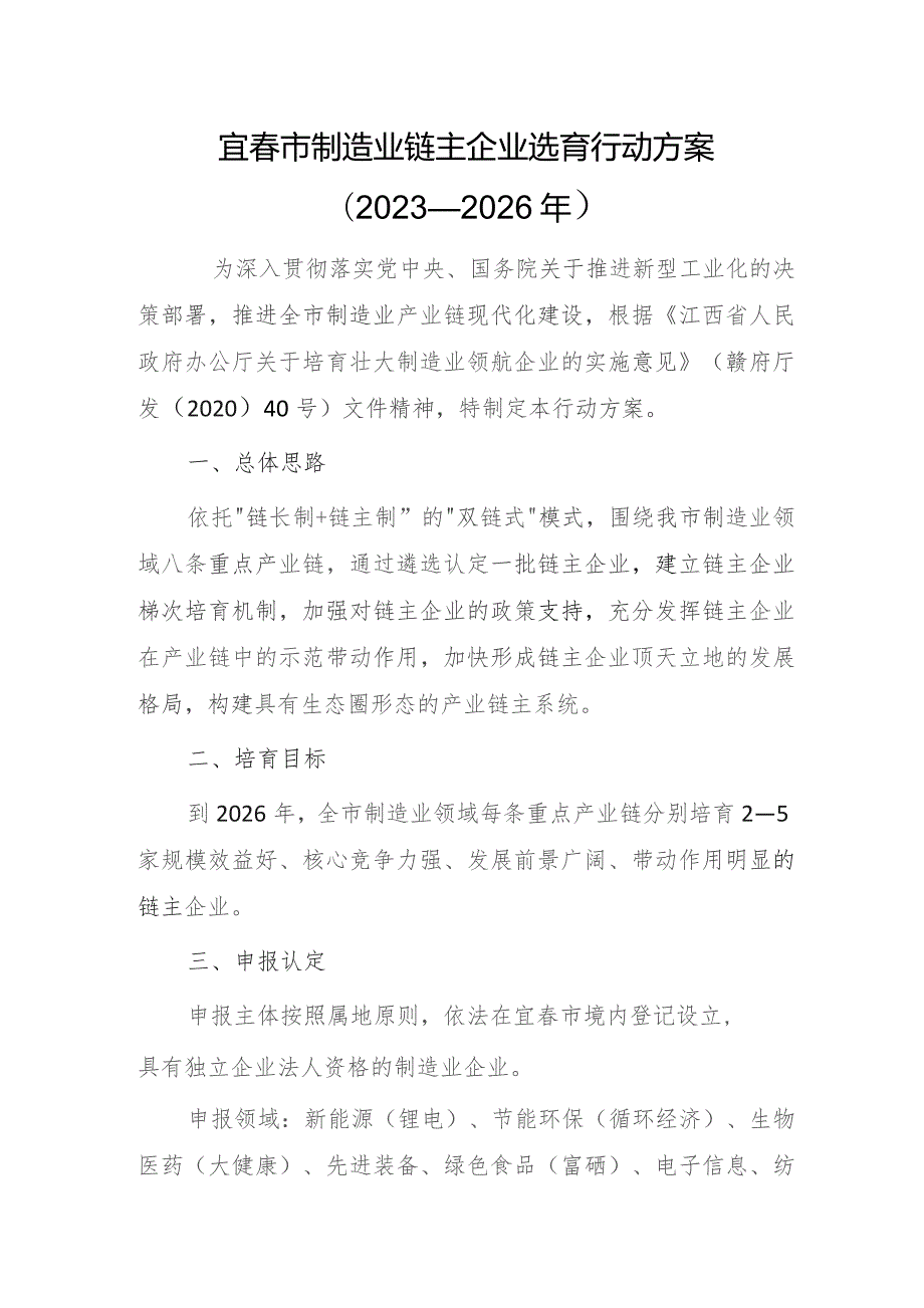 宜春市制造业链主企业选育行动方案（2023—2026年）.docx_第1页