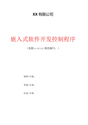 嵌入式软件开发控制程序.docx