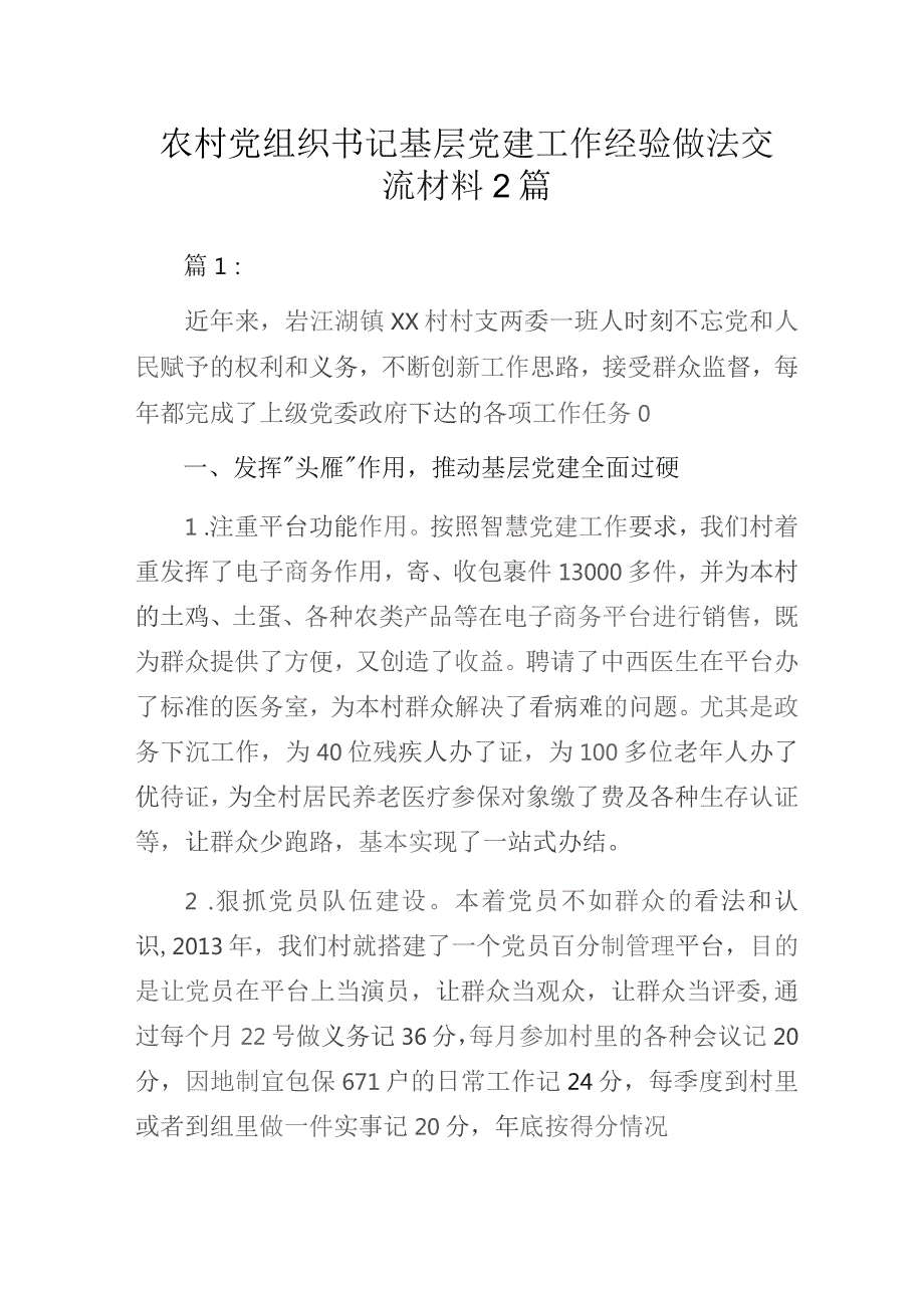 农村党组织书记基层党建工作经验做法交流材料2篇.docx_第1页