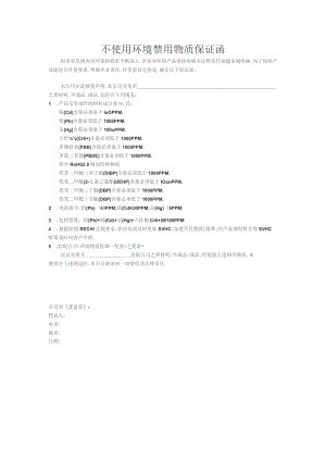 不使用环境禁用物质保证函.docx
