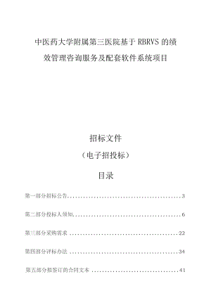 中医药大学附属第三医院基于RBRVS的绩效管理咨询服务及配套软件系统项目招标文件.docx